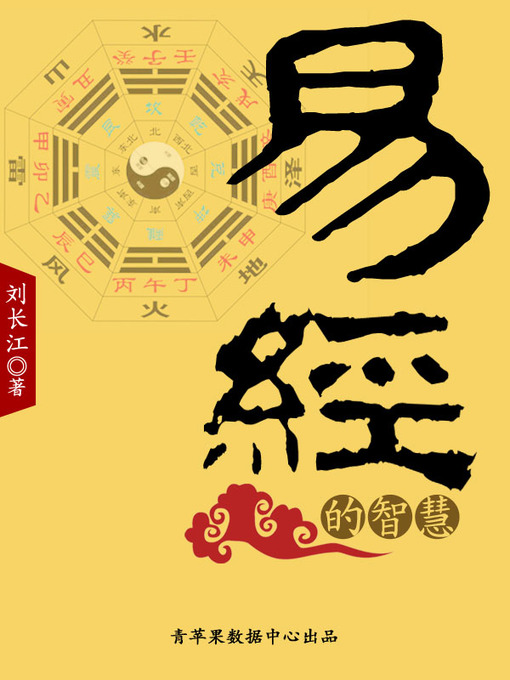 Title details for 易经的智慧 by 刘长江 - Available